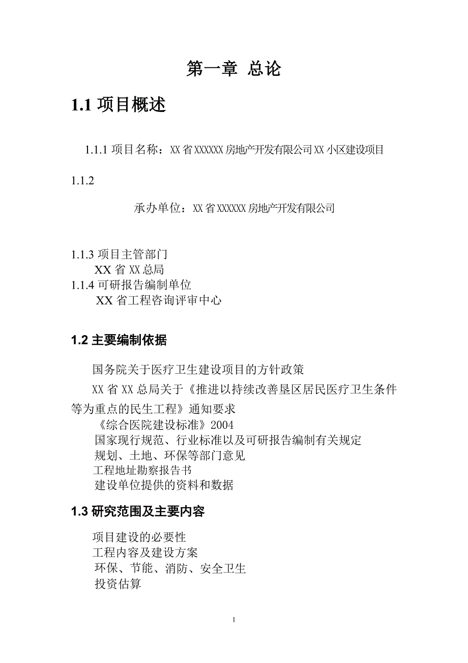 房地产开发建设小区项目可行性研究报告_第4页