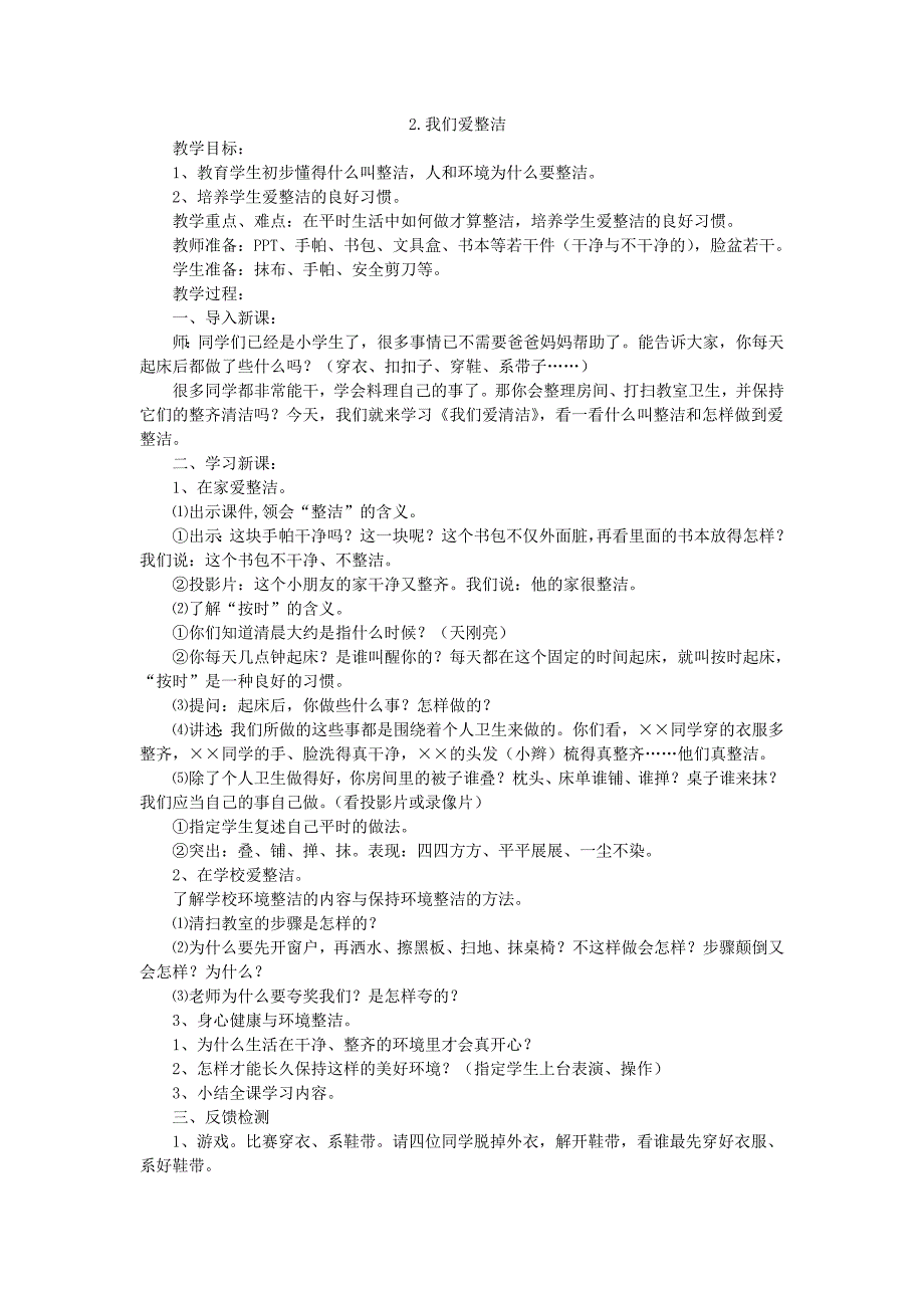 部编人教版小学一年级下册道德与法治-1-2-教案_第1页