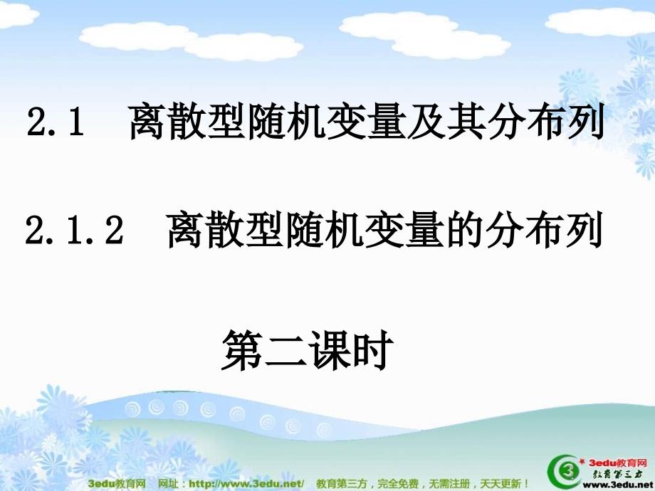 人教版2013年高二数学离散型随机变量分布列考点专项复习课件1_第1页