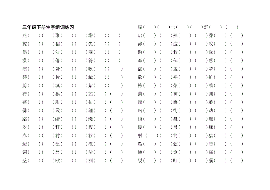 三年级下册生字组词练习_第1页