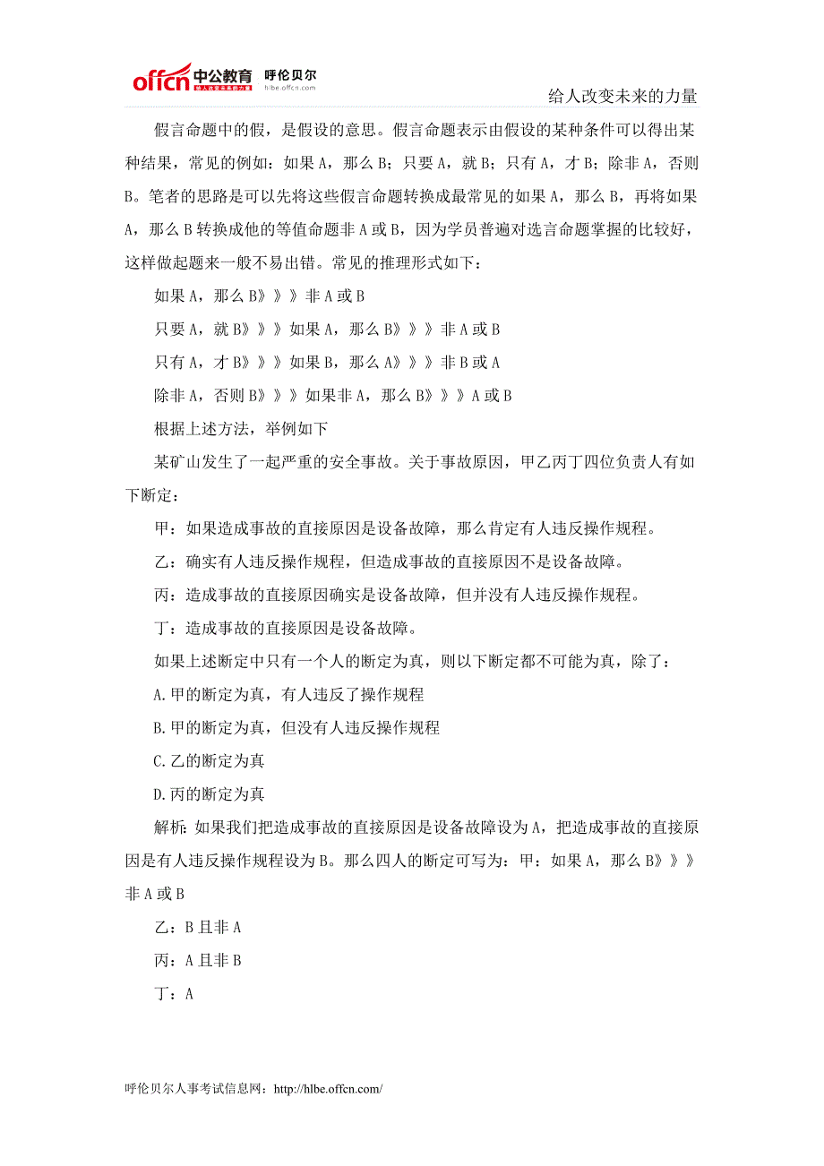 2014国家公务员考试行测中假言命题的一个实用技巧_第1页