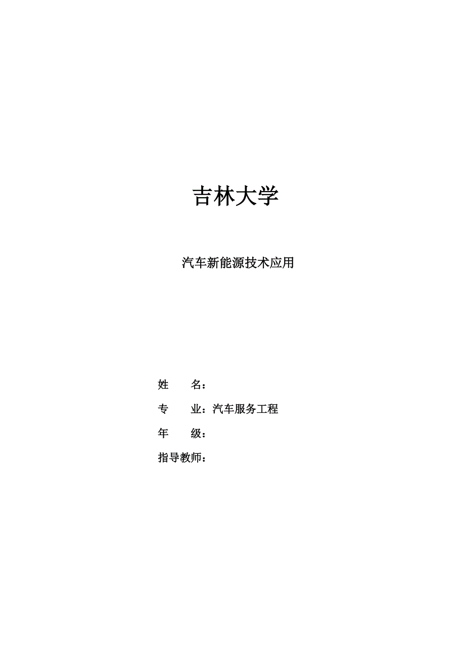 汽车新能源技术应用  毕业论文_第1页