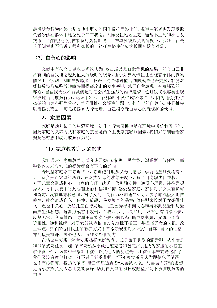 4—5岁幼儿欺负行为现象分析及有效策略_第3页