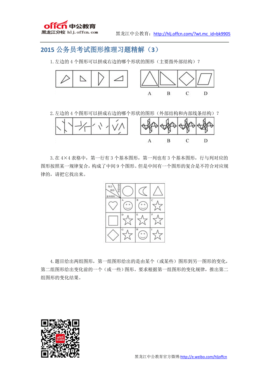 2015公务员考试图形推理习题精解_第1页