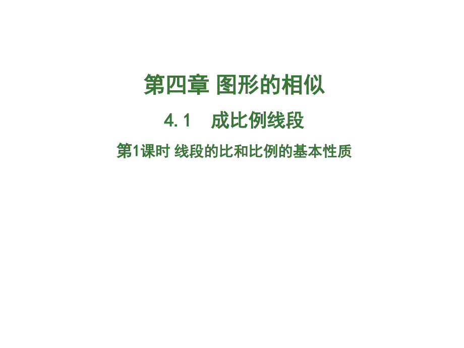 北师大版九年级数学4.1线段的比和比例的基本性质课件详细信息_第1页