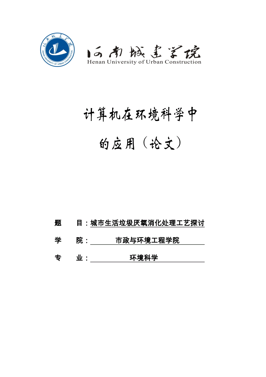 城市生活垃圾厌氧消化处理工艺探讨_计算机在环境科学中的应用论文1_第1页