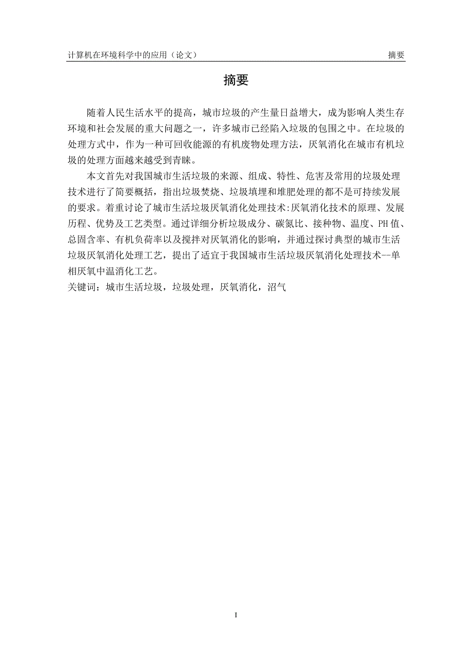 城市生活垃圾厌氧消化处理工艺探讨_计算机在环境科学中的应用论文1_第2页