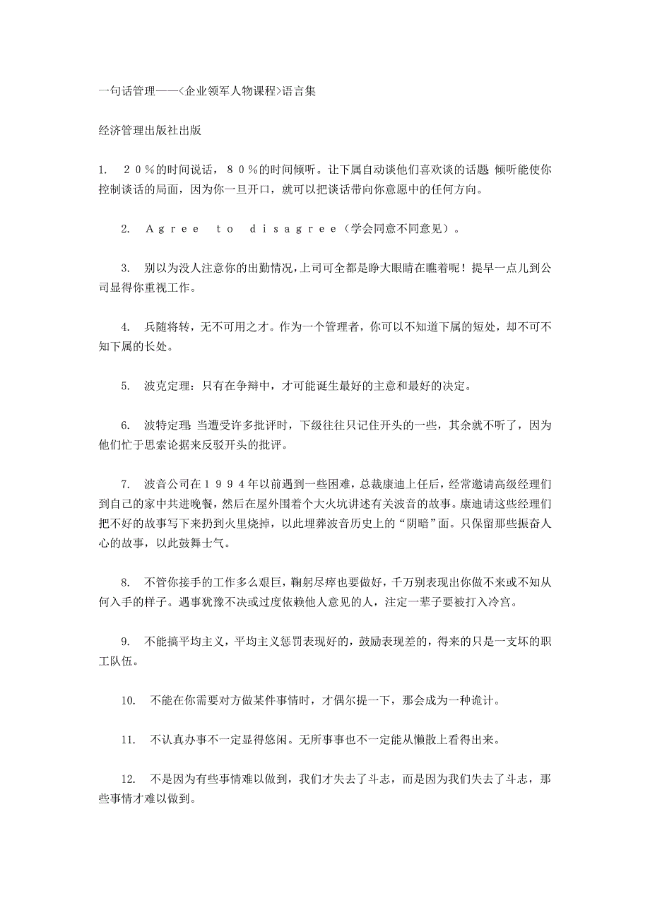 罗卫国主编：一句话管理——企业领军人物课程语言集_第1页