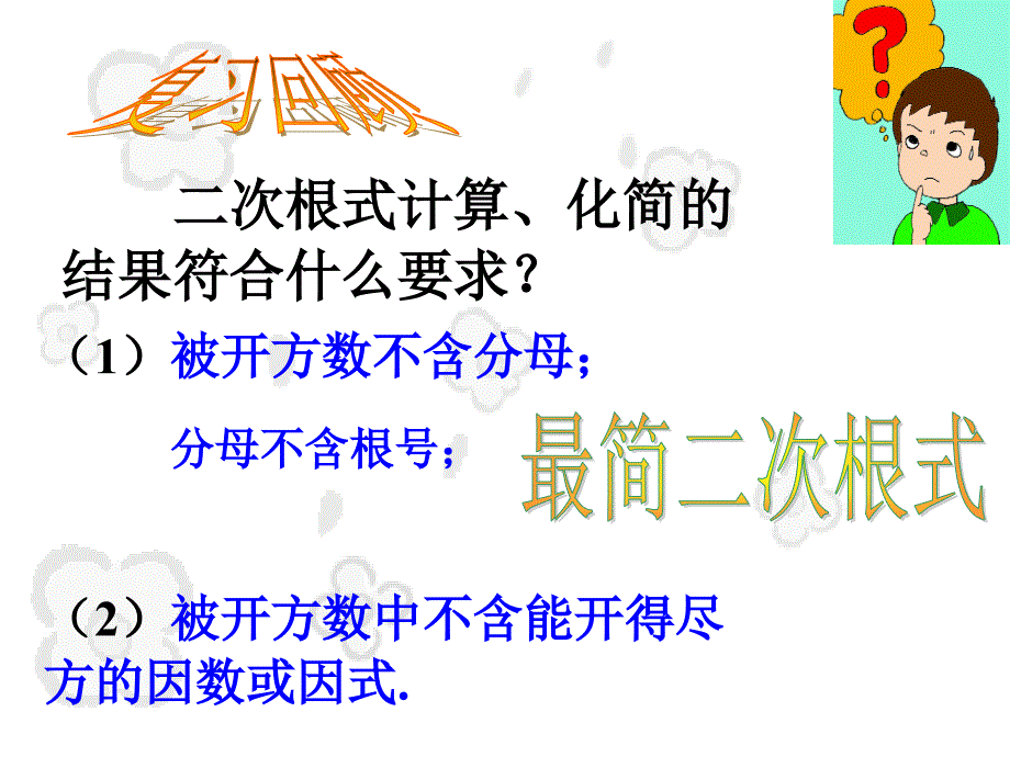 二次根式的加减1课件_第2页