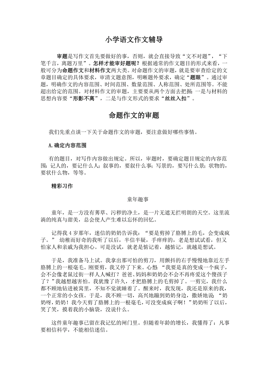 精编小学语文作文辅导_第1页