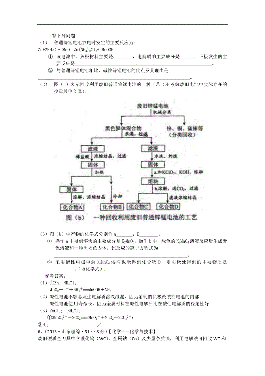 【十年高考】2004-2013年高考化学试题分类汇编——化学与技术(共计23页)_第2页