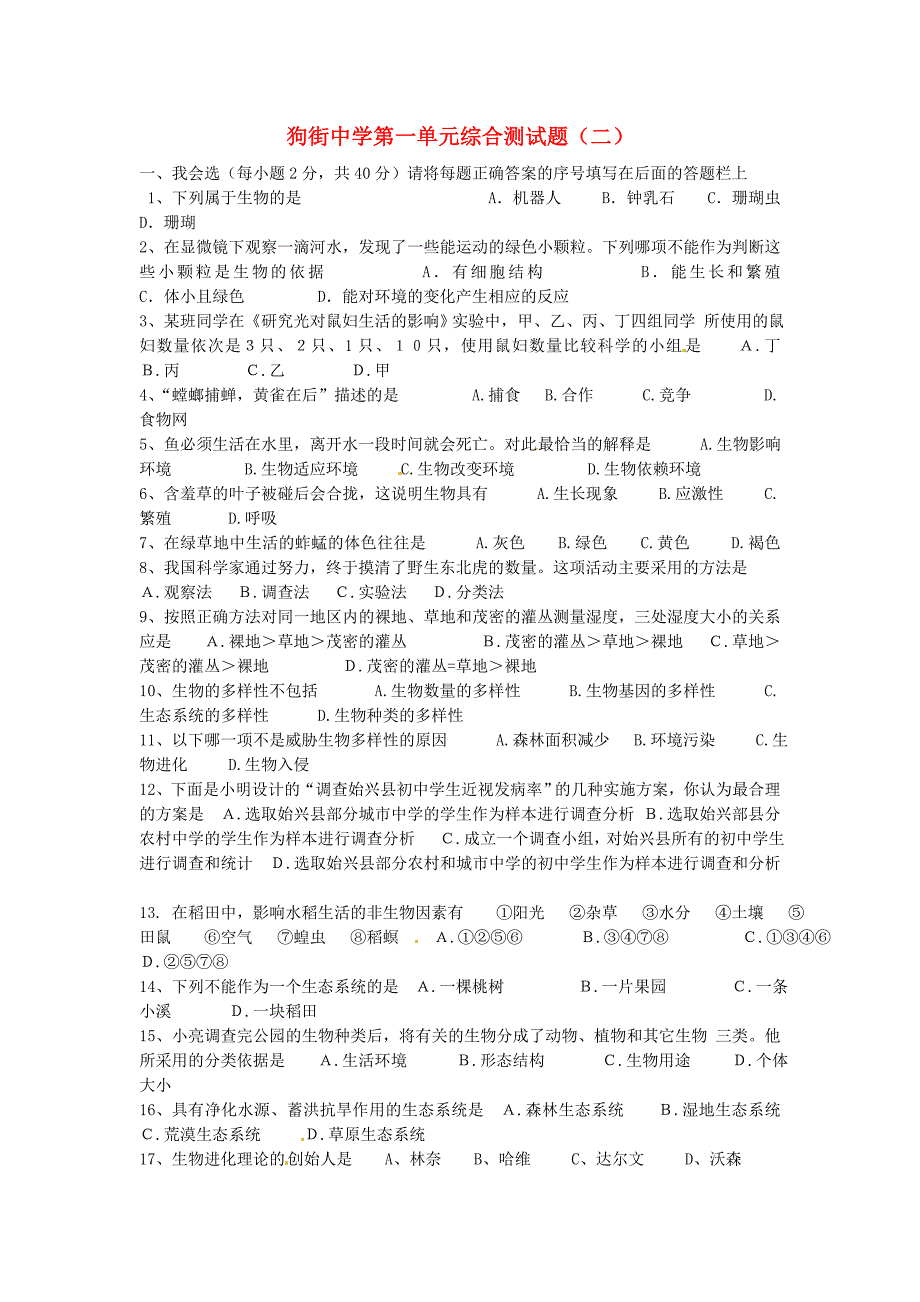 山东省淄博市沂源县燕崖中学七年级生物上册第一单元综合测试题（无答案）新人教版_第1页