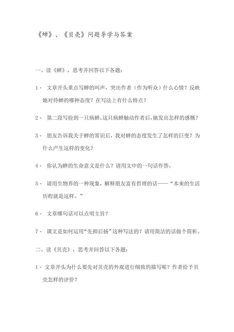 人教版七年级《蝉》、《贝壳》问题导学与答案_第1页