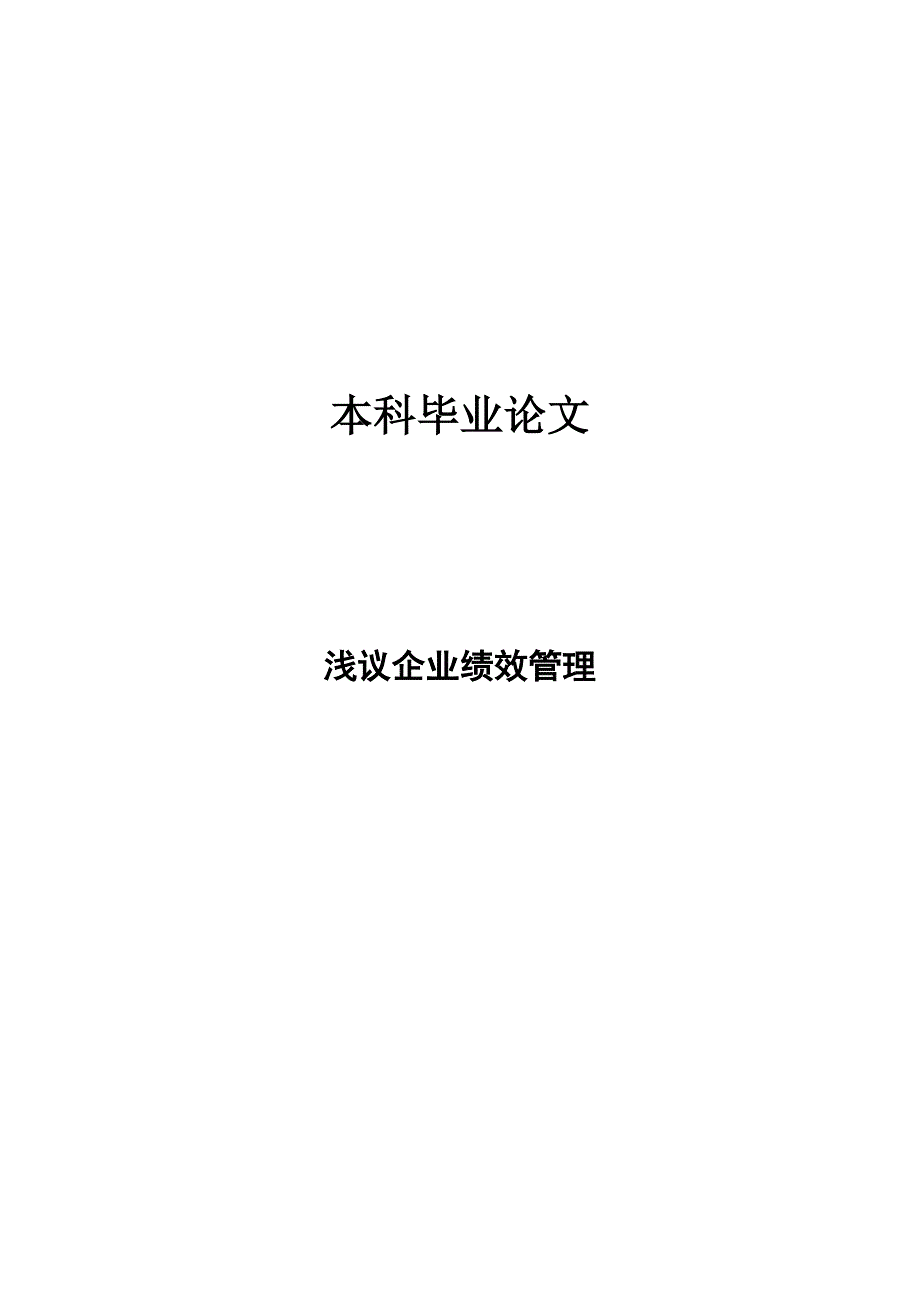 浅议企业绩效管理_第1页