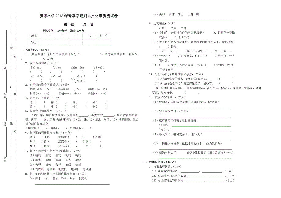 四年级语文试卷（春季学期）1_第1页