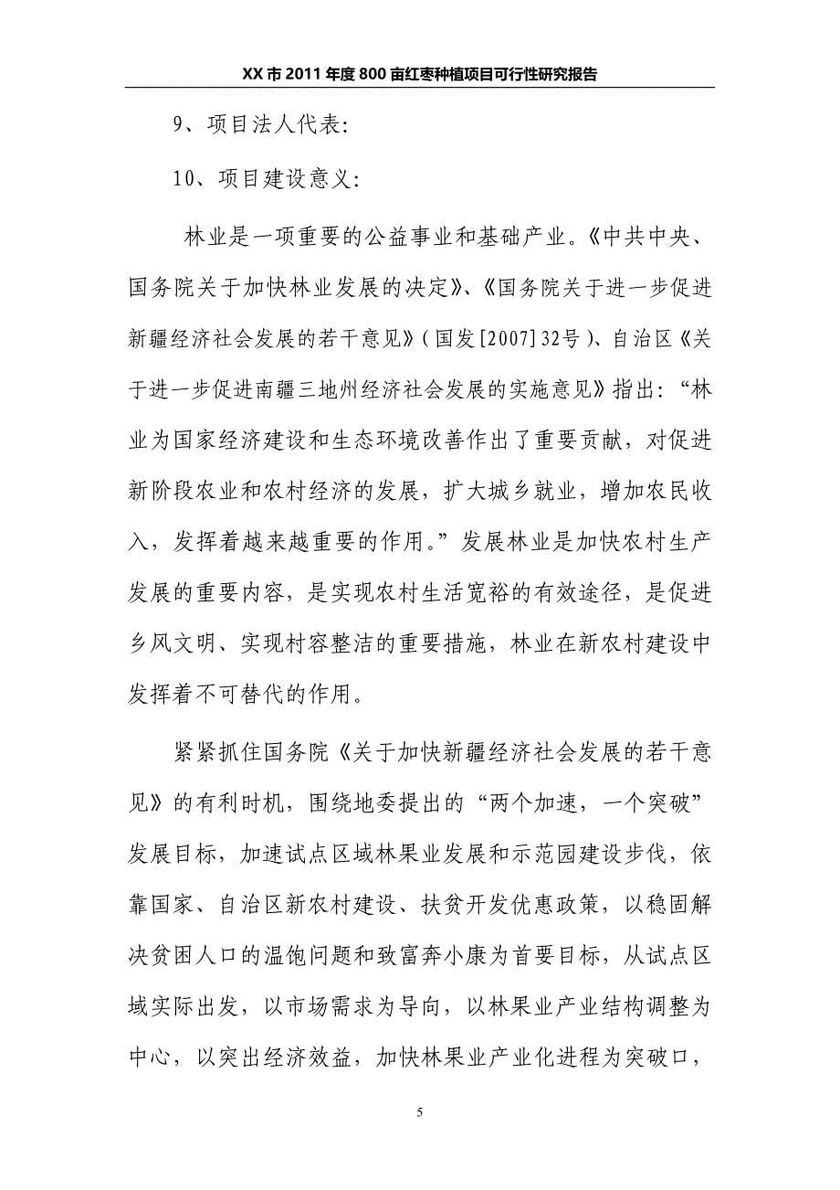 800亩红枣种植项目可行性研究报告 (2)_第5页