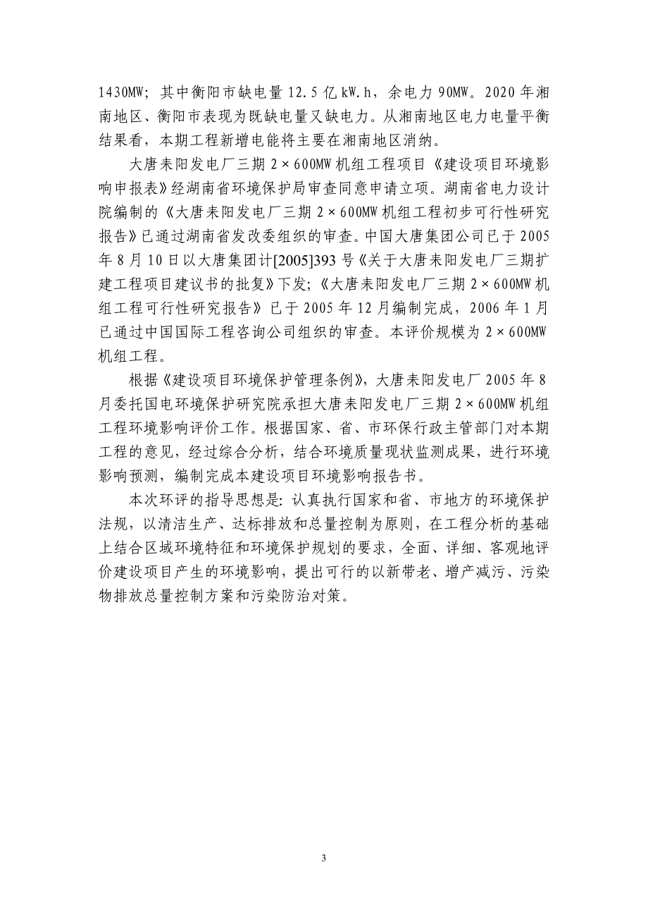 大唐耒阳发电厂一、二、三期工程环境影响报告书_第3页