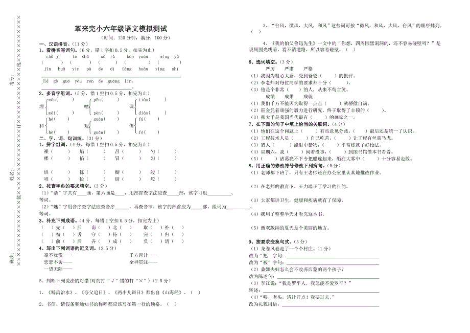 革来完小六年级检测题语文_第1页