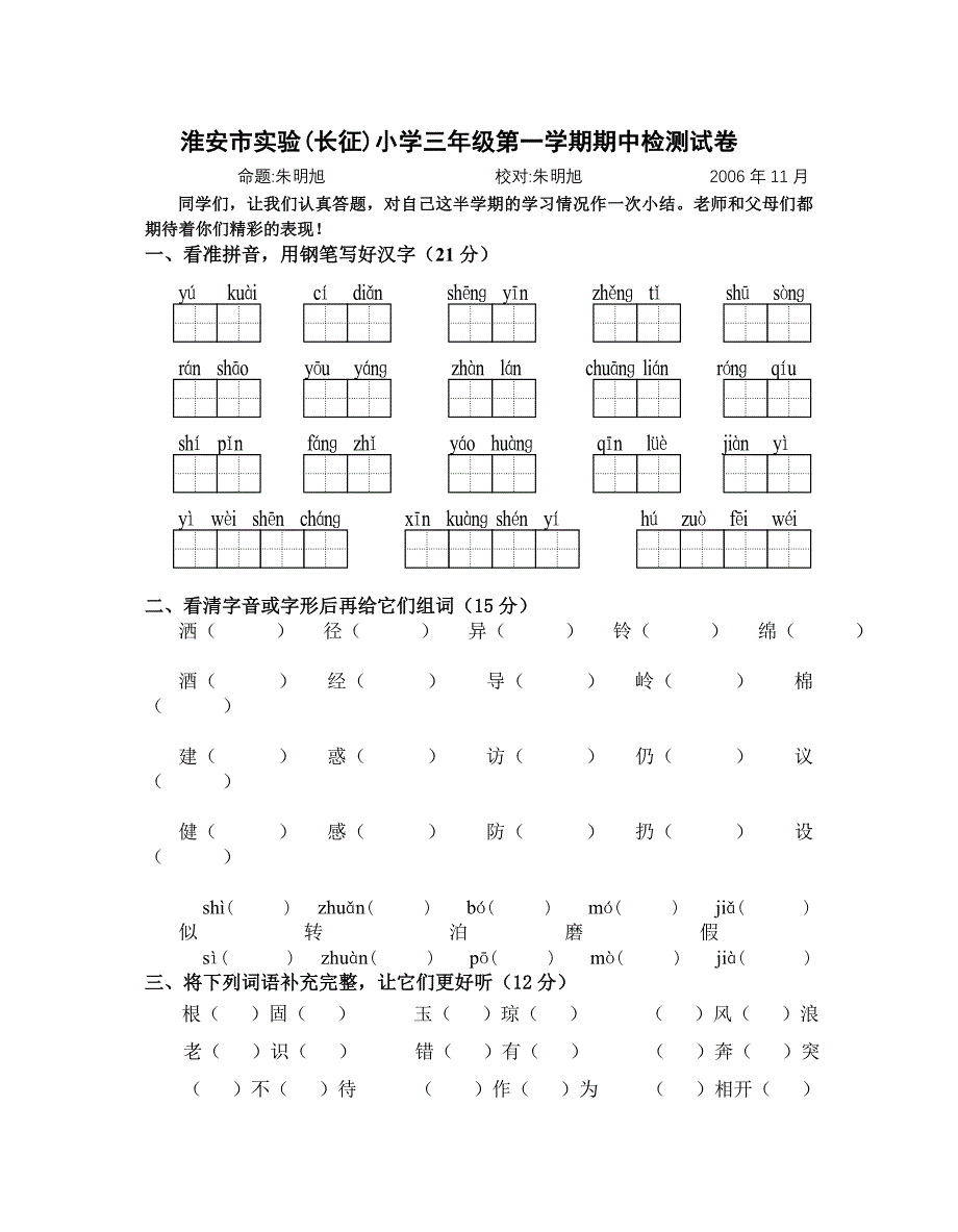 苏教版三年级语文第一学期期中检测试卷_第1页