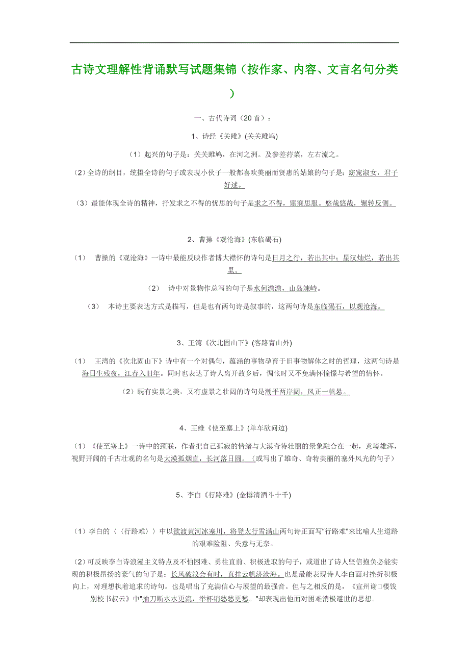 古诗文理解性背诵默写试题集锦_第1页