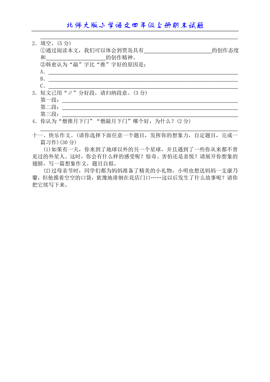 北师大四年级语文上册期末试题2_第4页