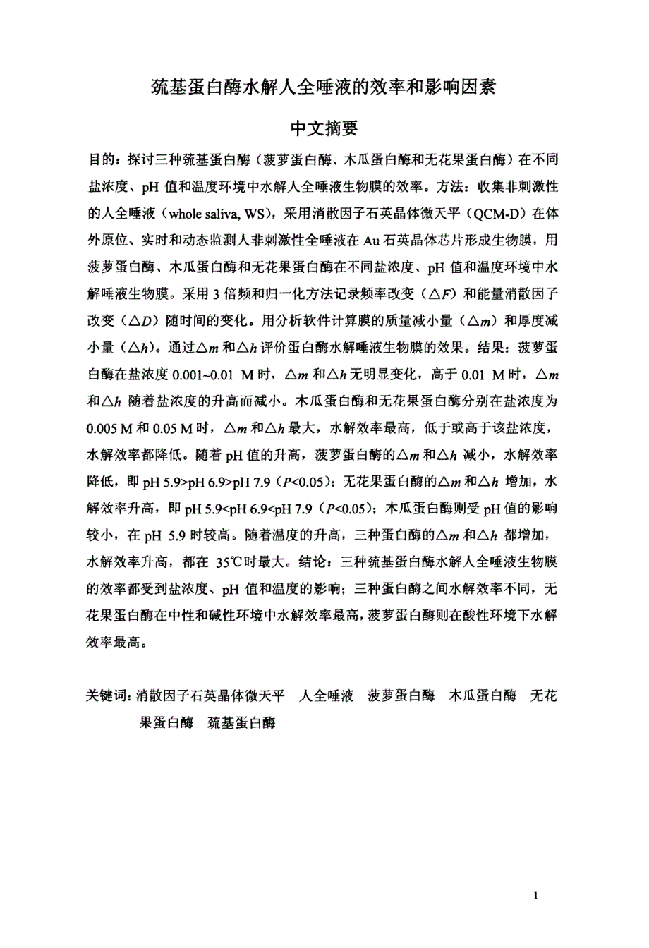 巯基蛋白酶水解人全唾液的效率和影响因素_第1页