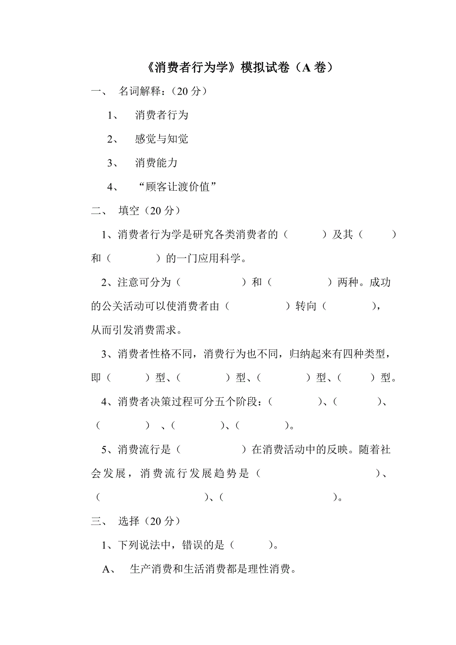 《消费者行为学》模拟试卷及答案_第1页