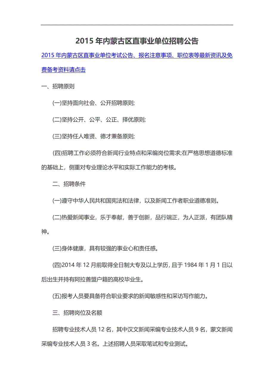 2015年内蒙古区直事业单位招聘公告_第1页