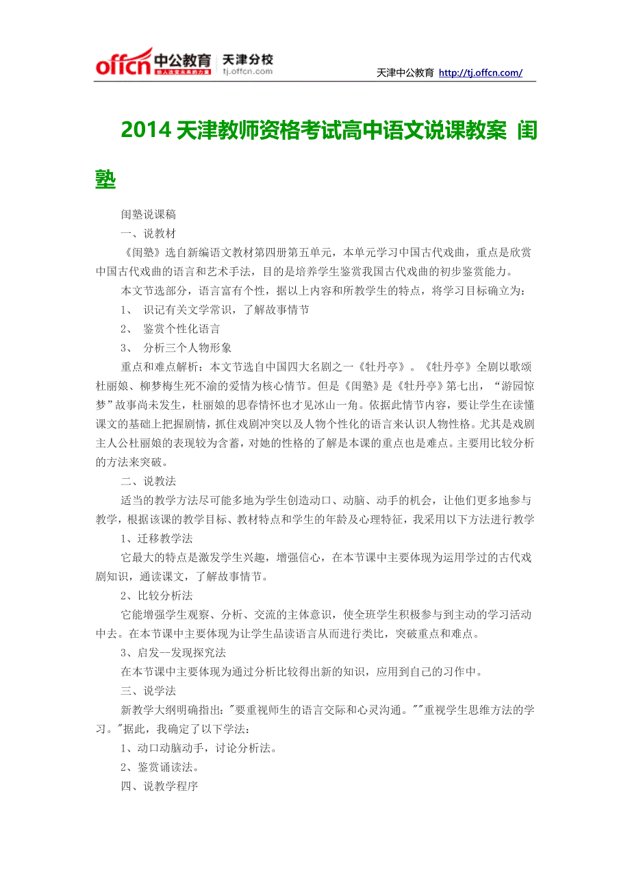 2014天津教师资格考试高中语文说课教案闺塾_第1页