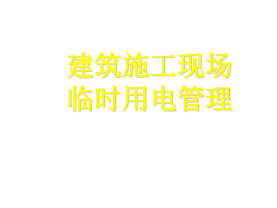 建筑工程施工临时用电基本知识讲义_第1页