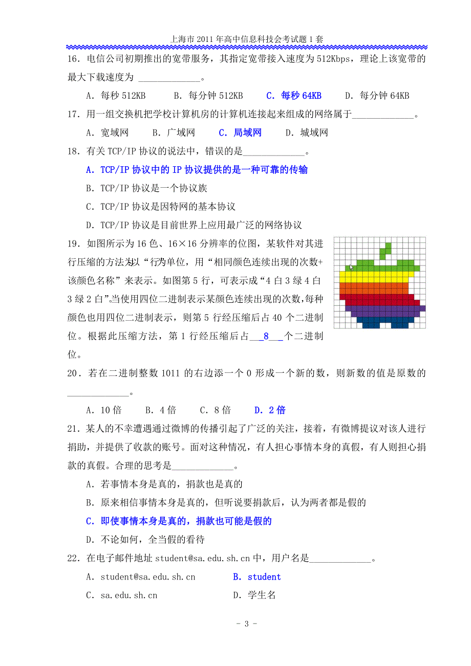 2011高中信息科技会考1套题和评分原则_答案_第3页