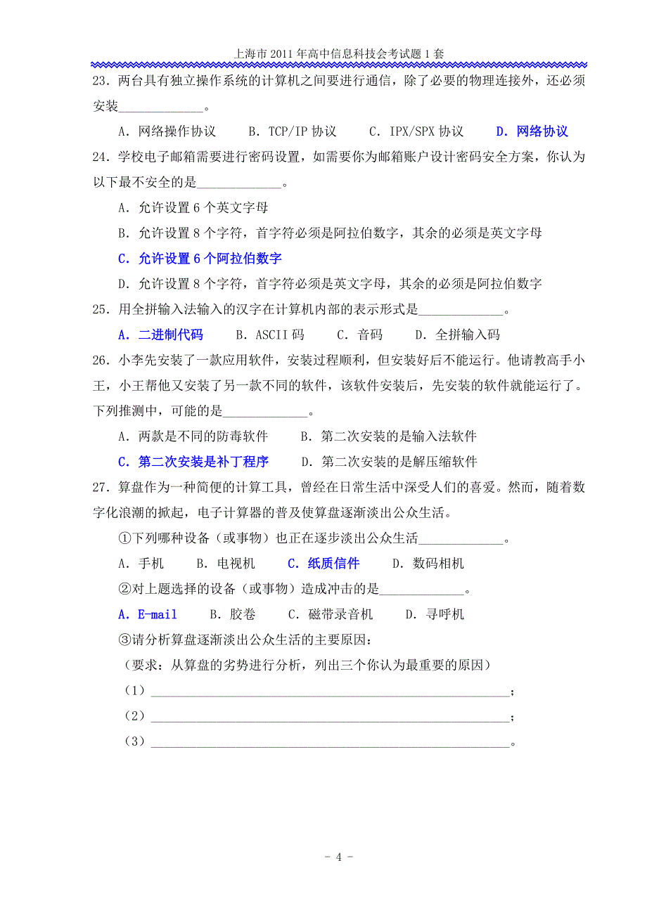 2011高中信息科技会考1套题和评分原则_答案_第4页