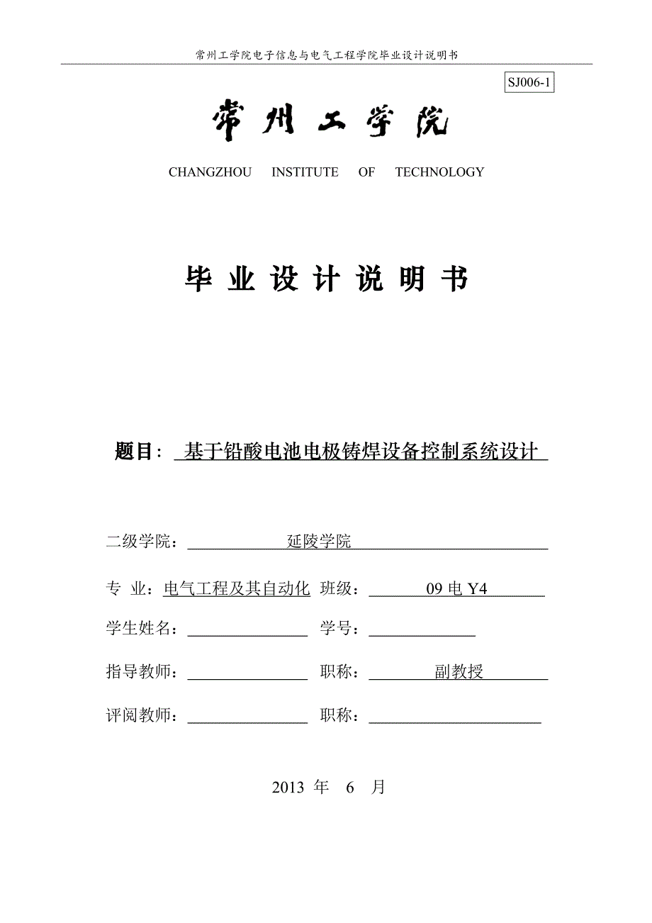 基于铅酸电池电极铸焊设备控制系统设计_毕业设计说明书1_第1页