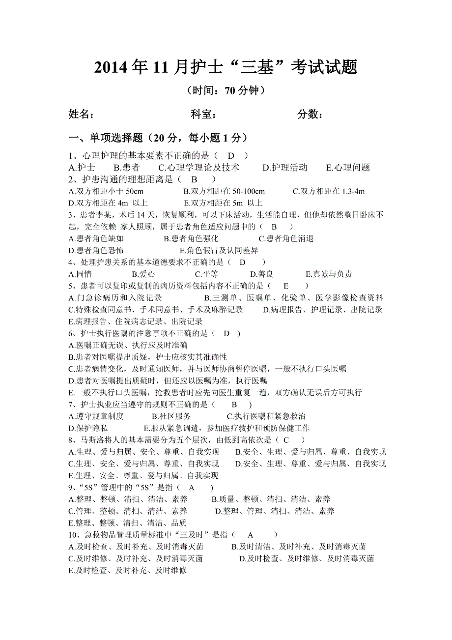 2014年11月护士三基考试试题_第1页