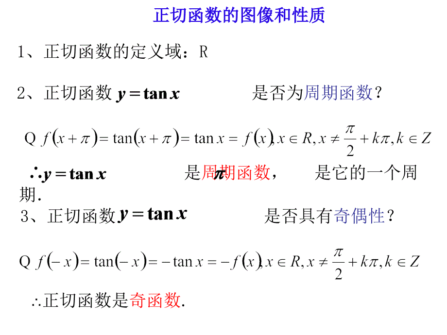 《正切函数的图象和性质》课件二_第3页