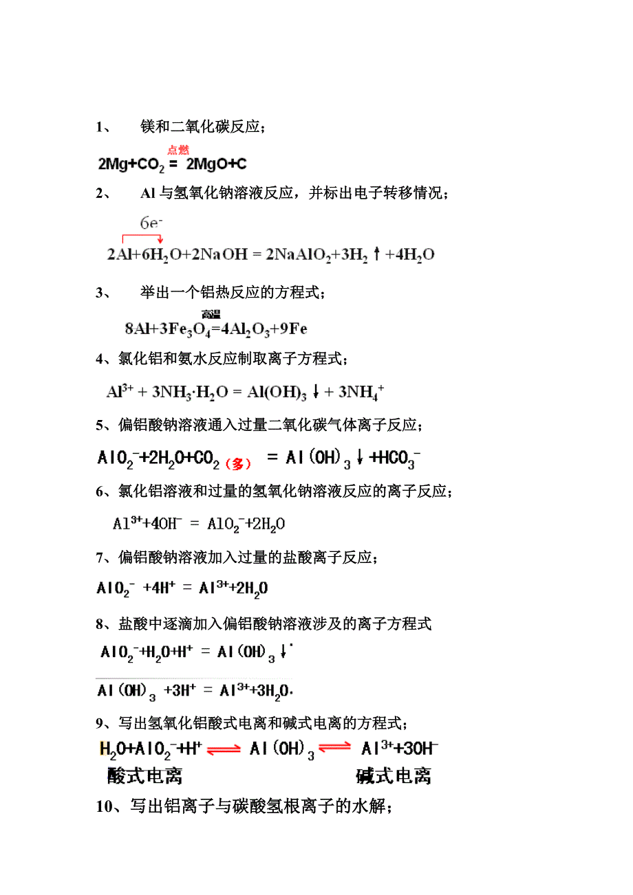 关于铝和镁的化学方程式答案版_第1页