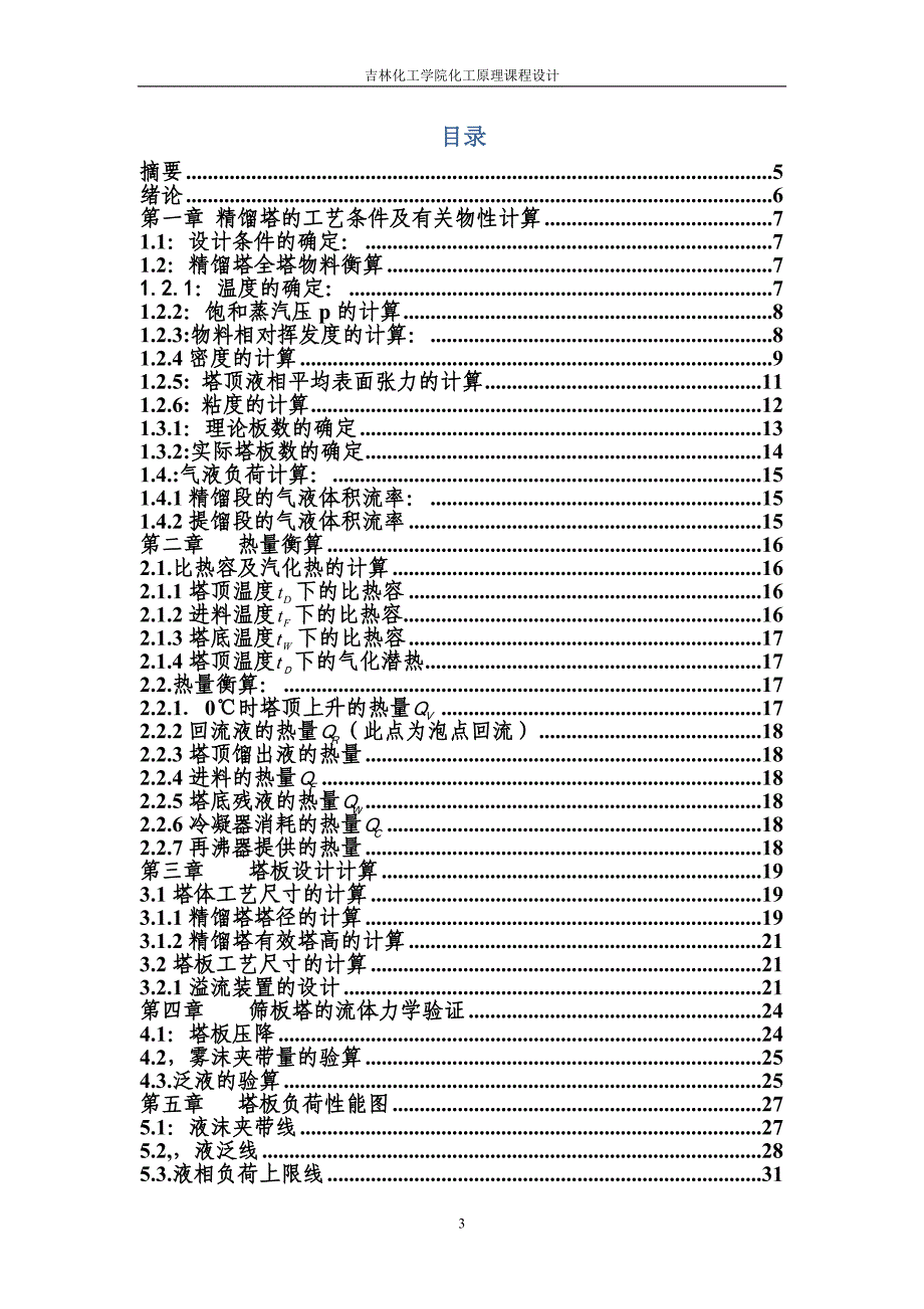 乙醇-丙醇筛板精馏塔设计_化工原理课程设计_第3页