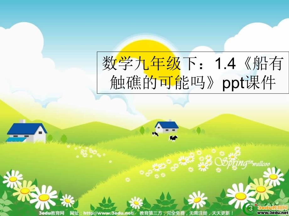 船有触礁的危险吗PPT课件_第1页