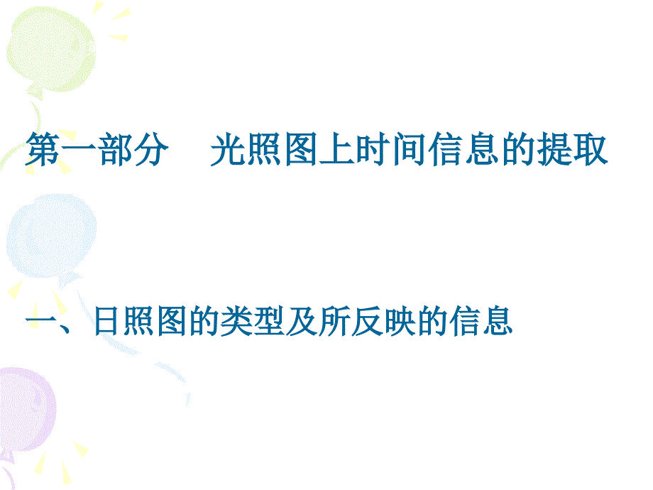 光照图上季节、时间信息的判读_第4页