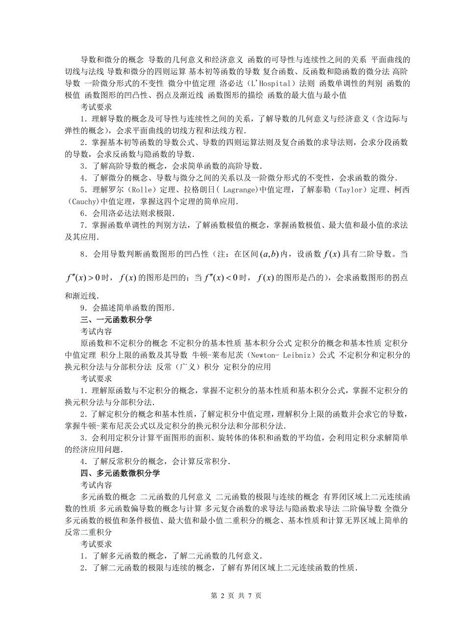 2015考研数学三大纲（官方版）_第2页