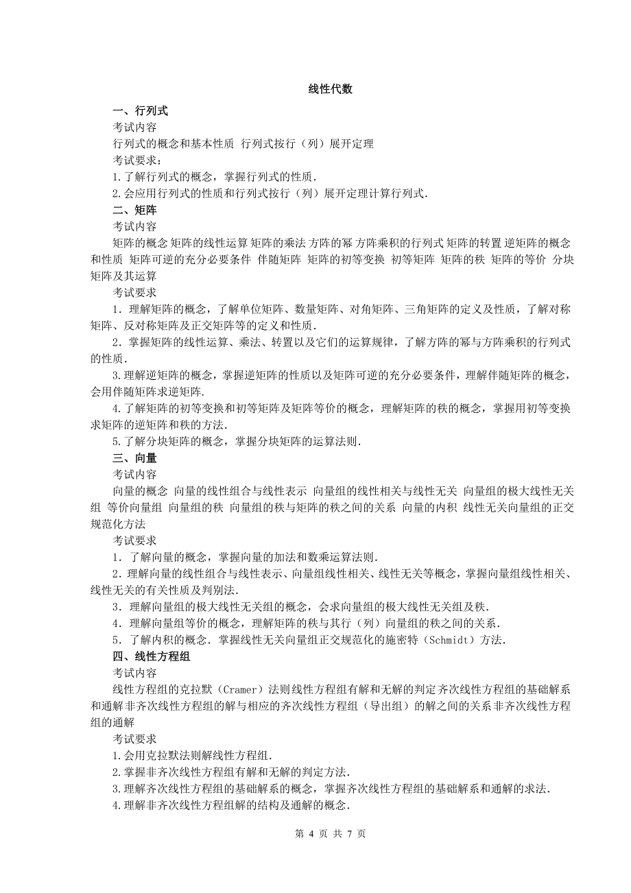 2015考研数学三大纲（官方版）_第4页