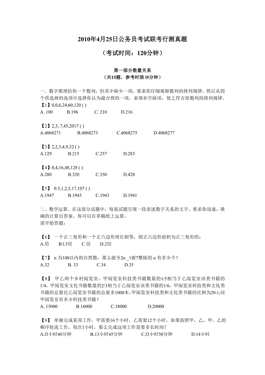 2010年4月25山东事业单位考试联考行测真题及答案_第1页