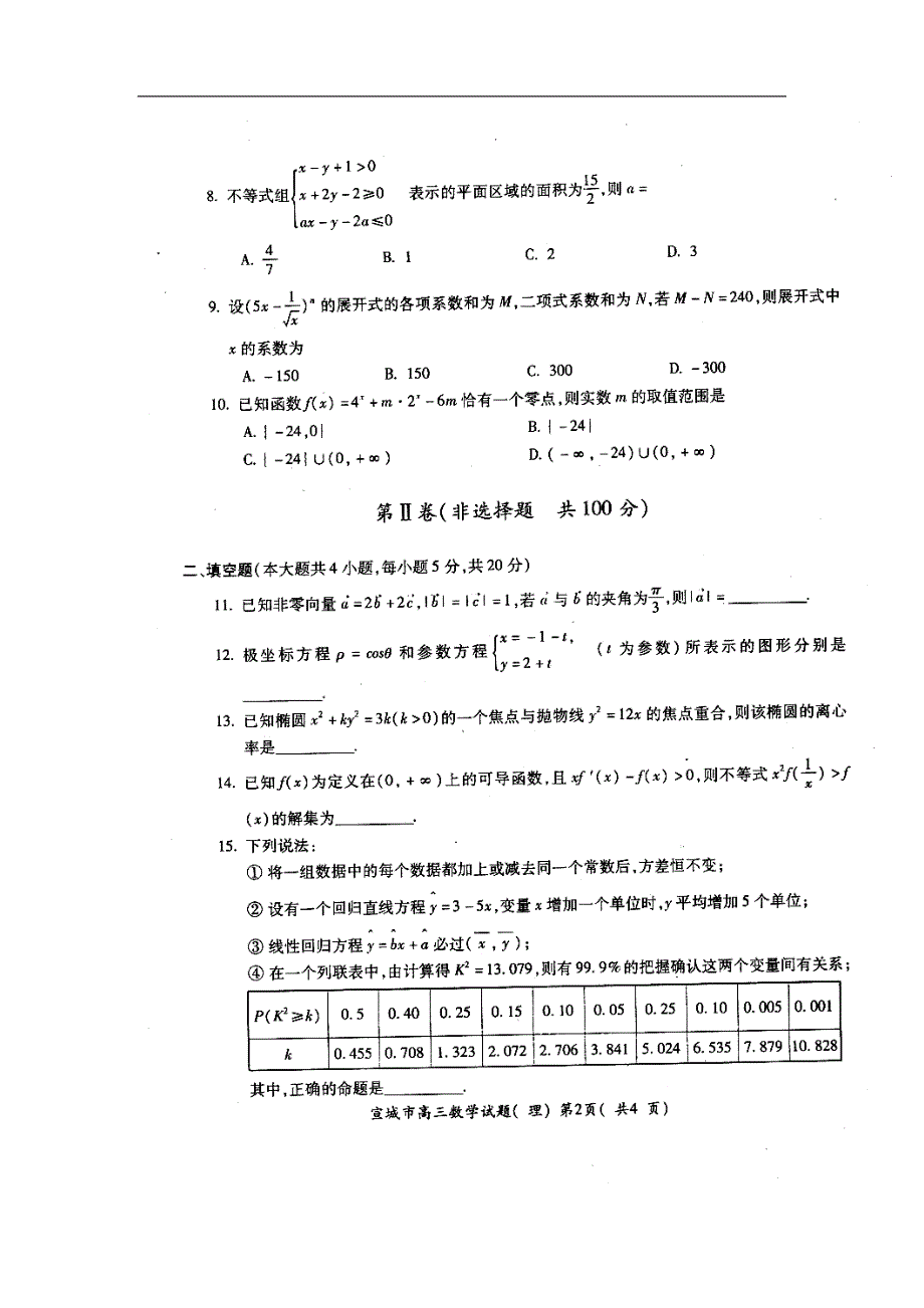 2017届安徽省宣城市高三上学期期末考试理科数学试题及答案_第2页