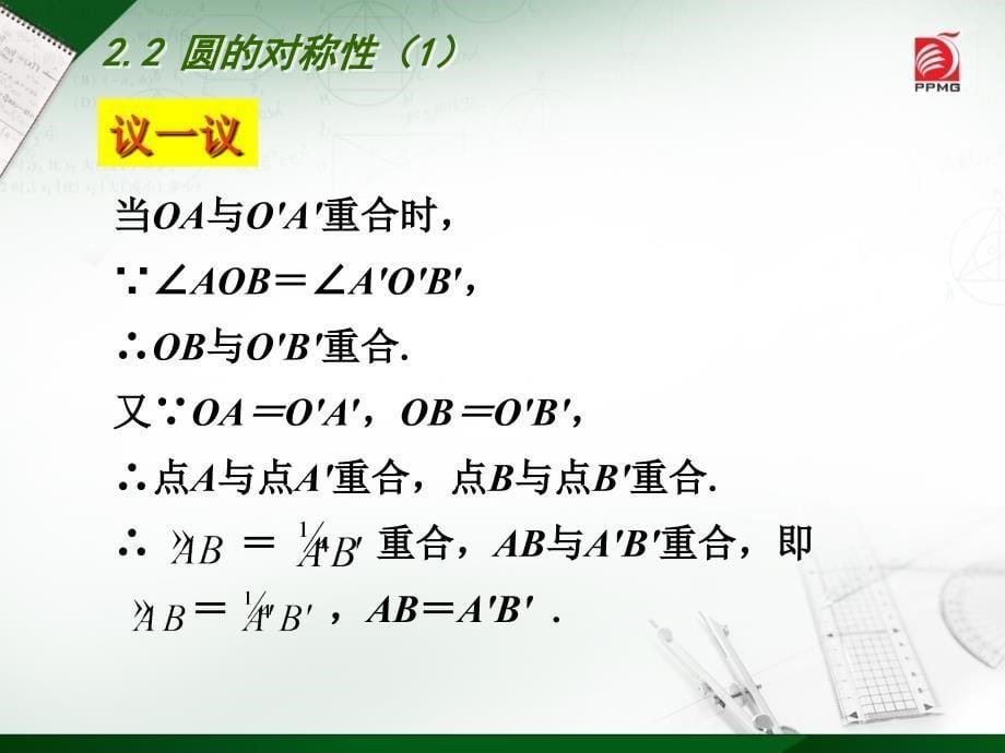 2015年苏科版初三九年级数学上册2.2圆的对称性(1)课件_第5页