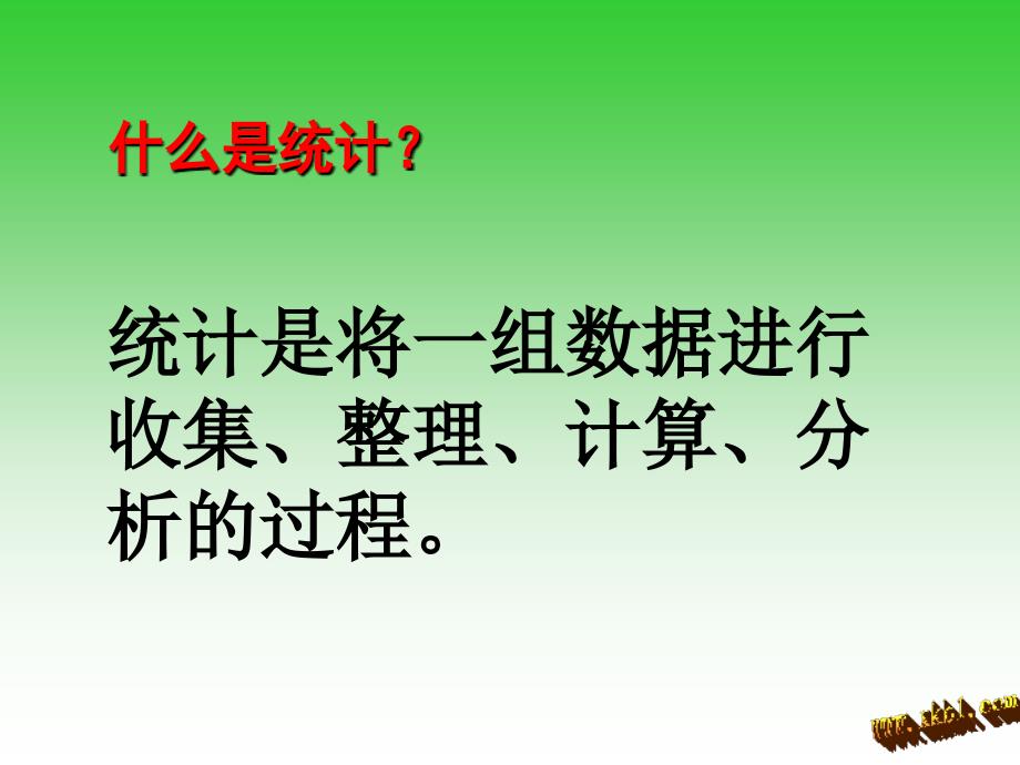 2015年苏教版六年级第一学期数学下册统计(一)课件_第2页