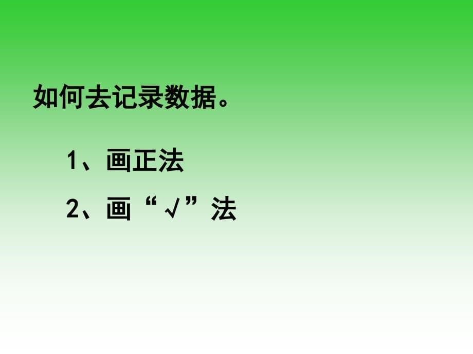 2015年苏教版六年级第一学期数学下册统计(一)课件_第5页