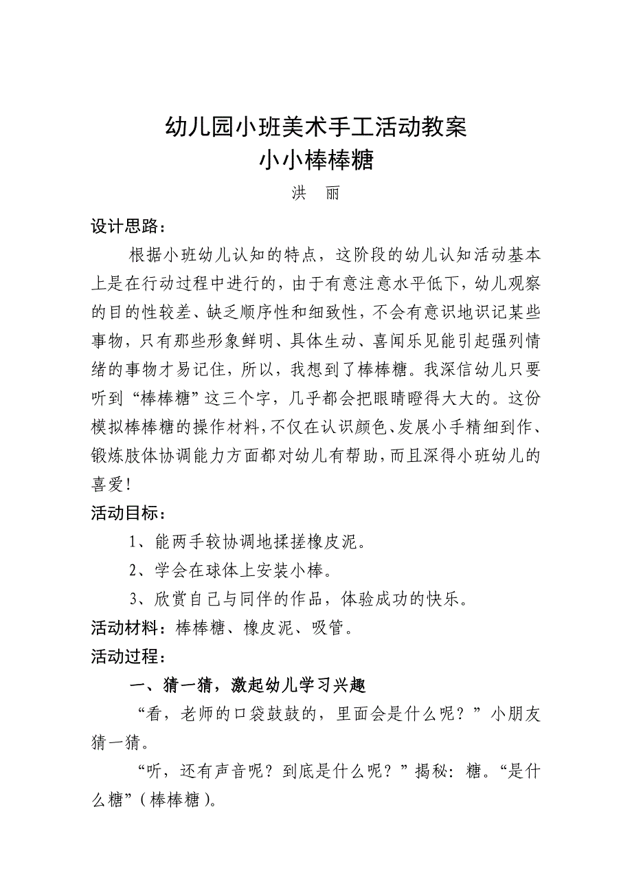 幼儿园小班美术手工活动教案小小棒棒糖（洪丽）_第1页