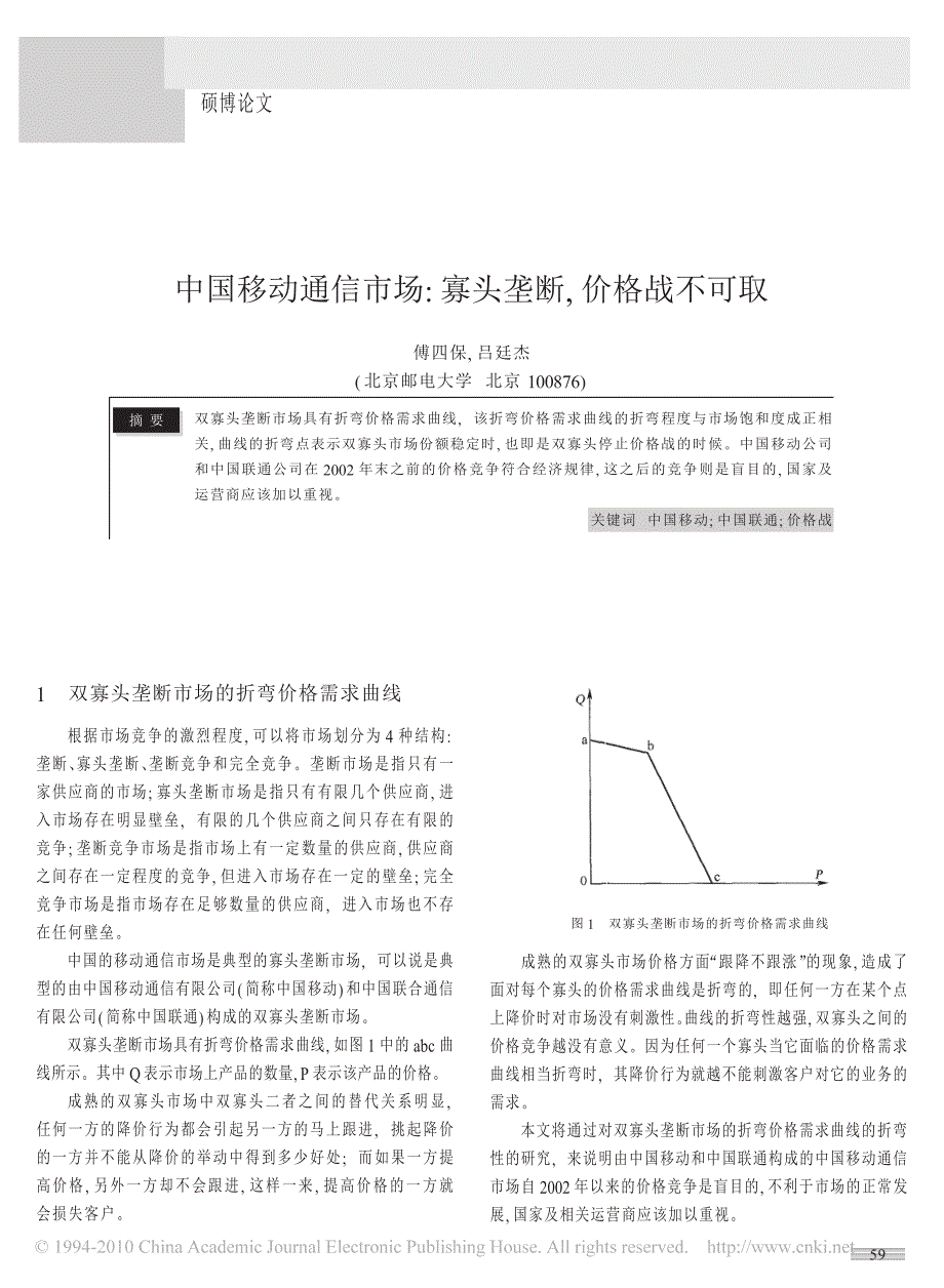 中国移动通信市场_寡头垄断_价格战不可取_第1页