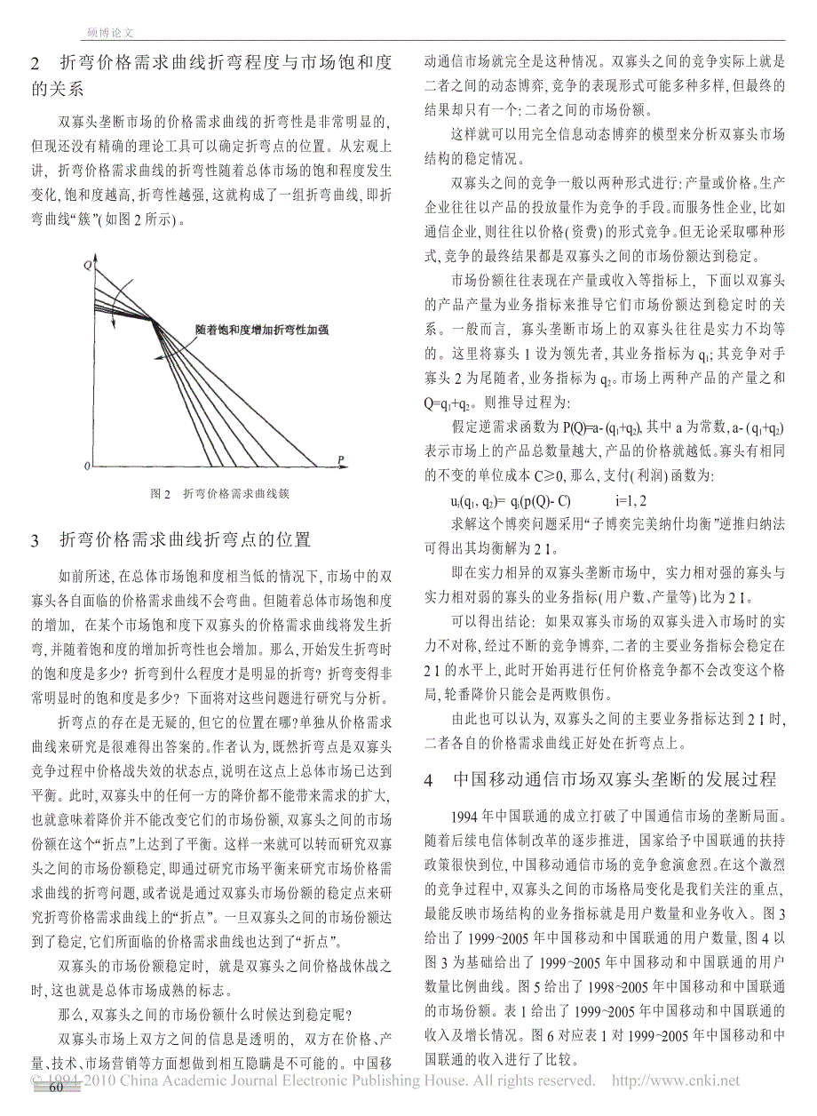中国移动通信市场_寡头垄断_价格战不可取_第2页