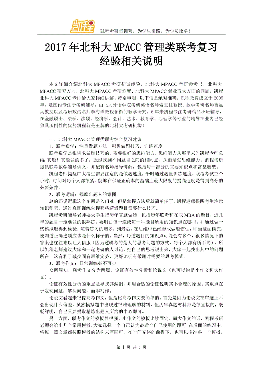 2017年北科大MPACC管理类联考复习经验相关说明_第1页